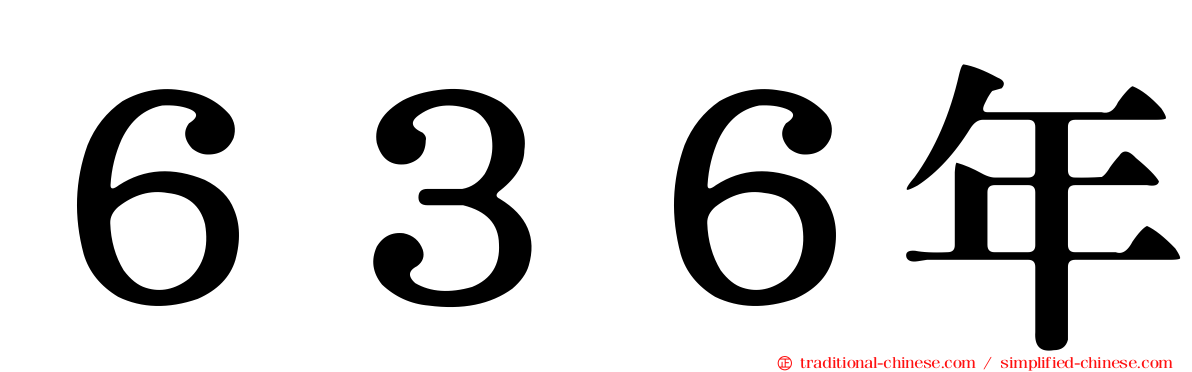 ６３６年
