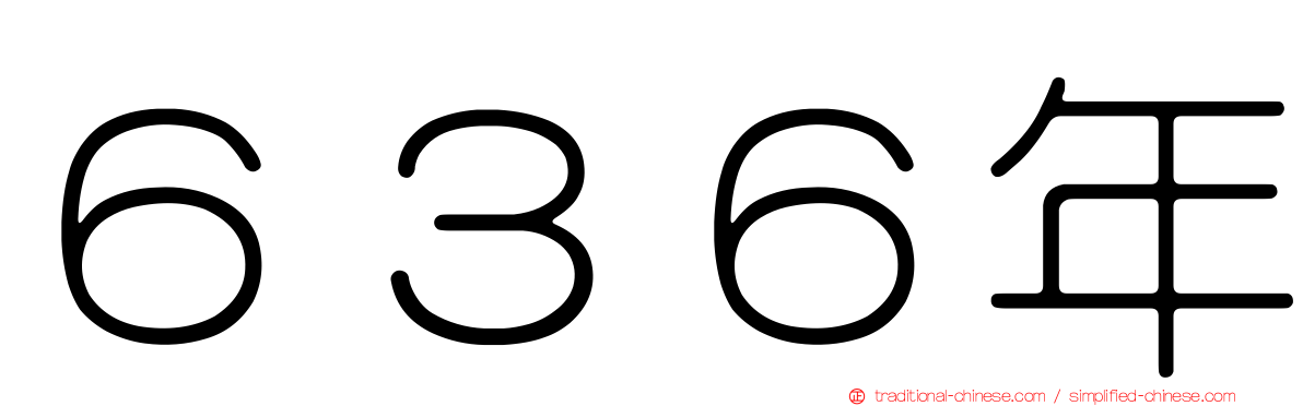 ６３６年