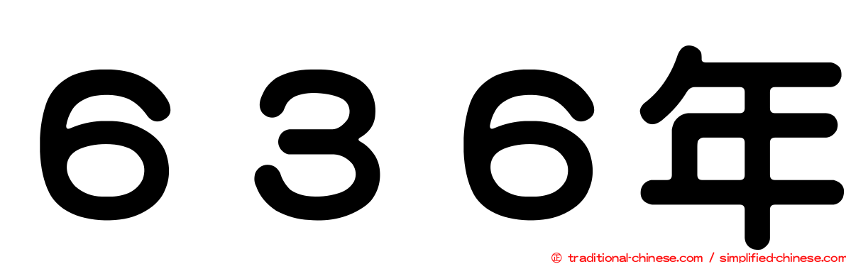 ６３６年