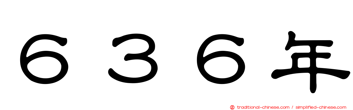 ６３６年