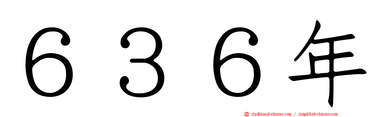 ６３６年