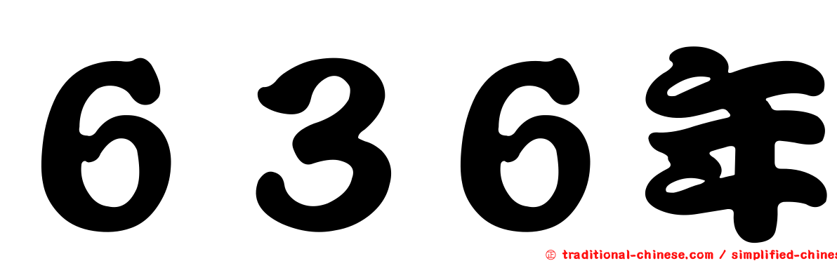 ６３６年