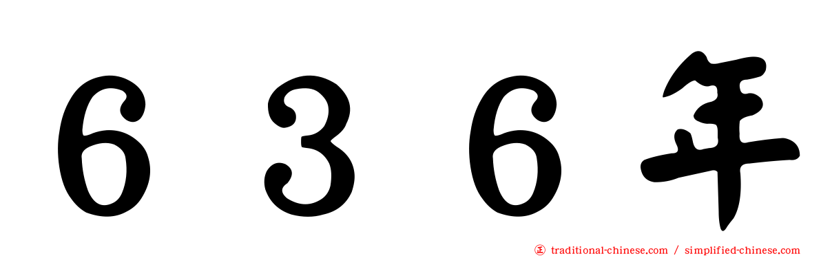 ６３６年
