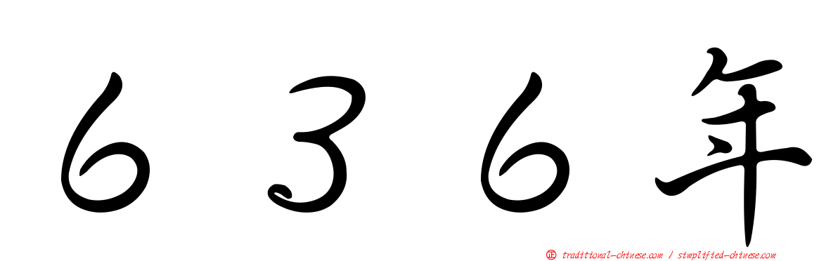 ６３６年