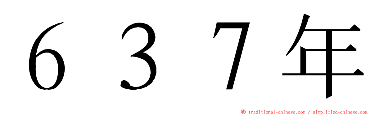 ６３７年 ming font