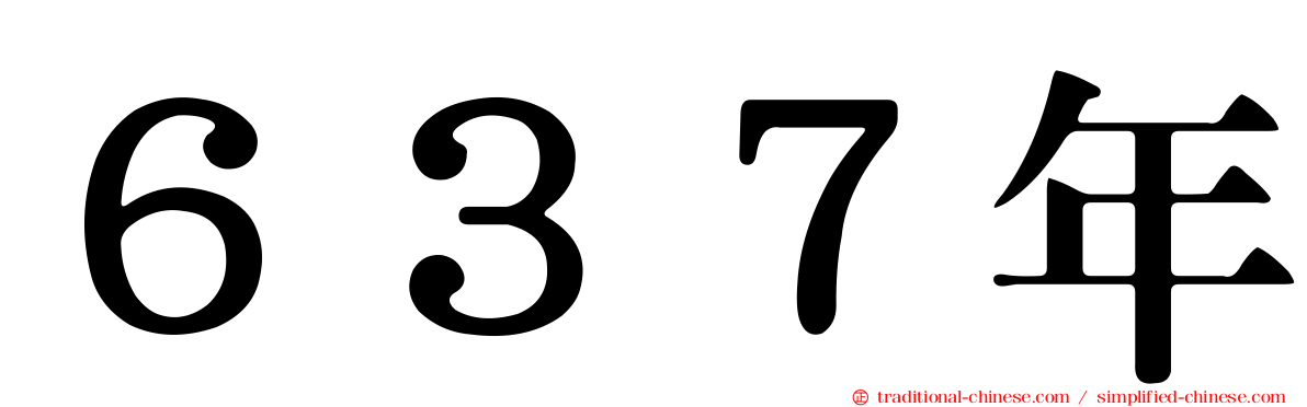 ６３７年