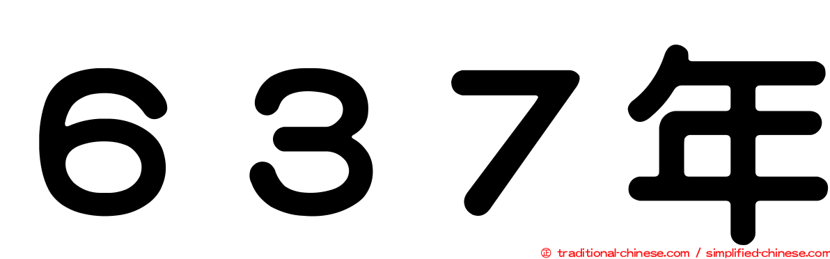 ６３７年