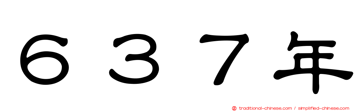 ６３７年