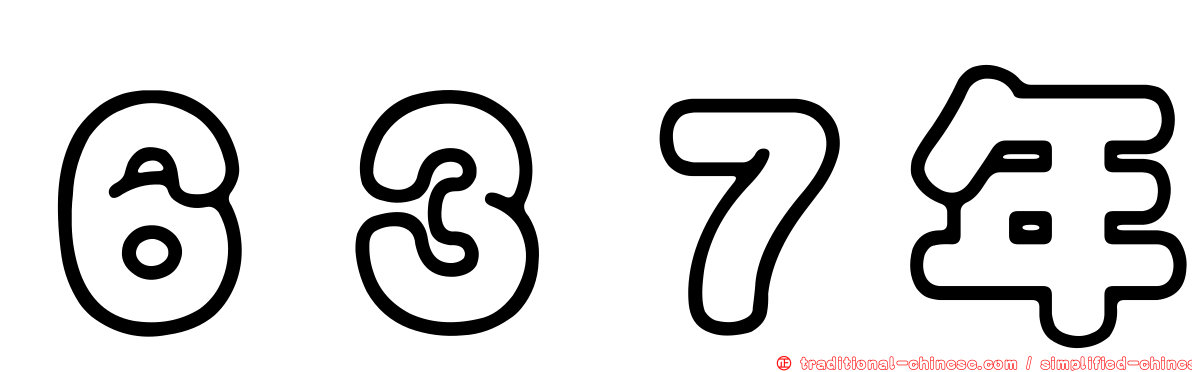 ６３７年