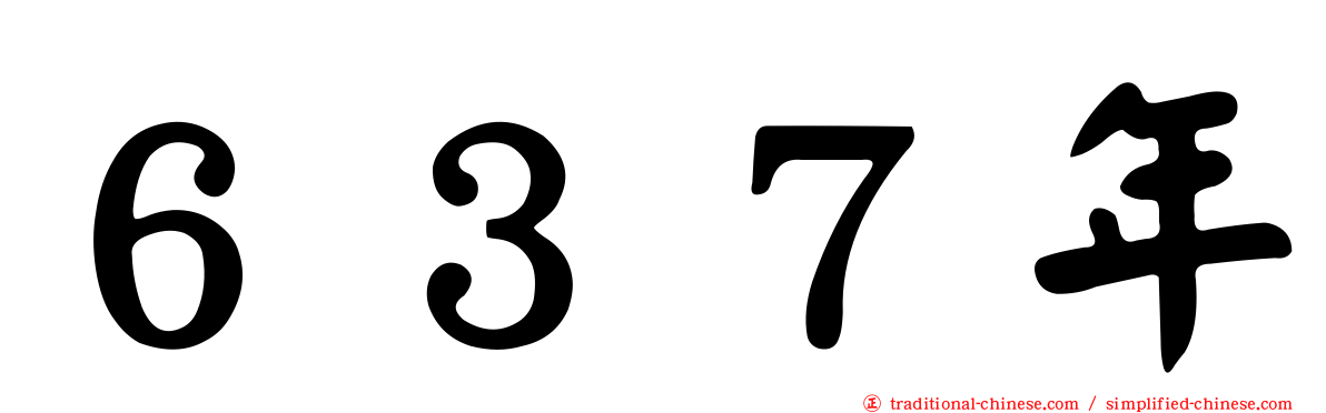 ６３７年