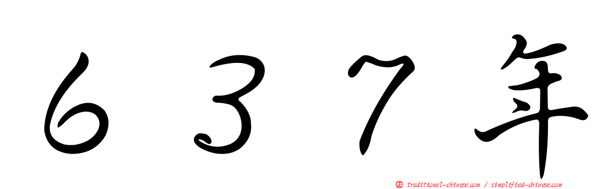 ６３７年