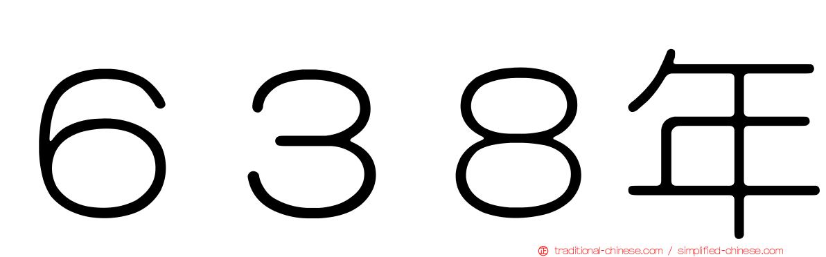 ６３８年