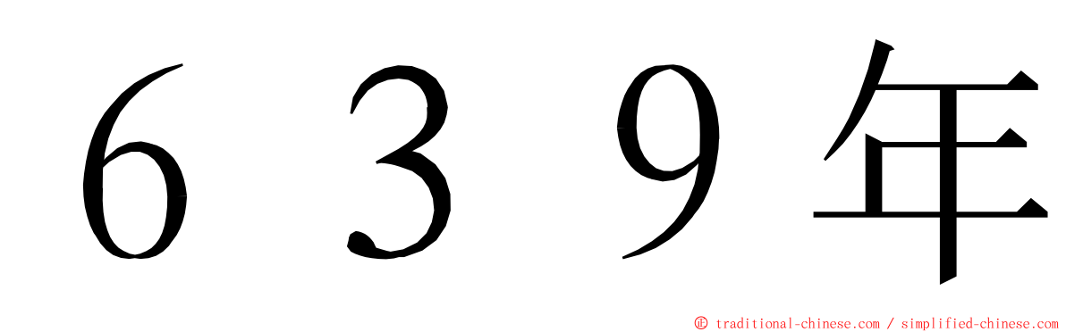 ６３９年 ming font