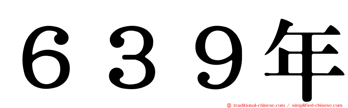 ６３９年