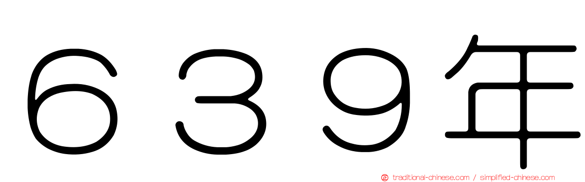 ６３９年