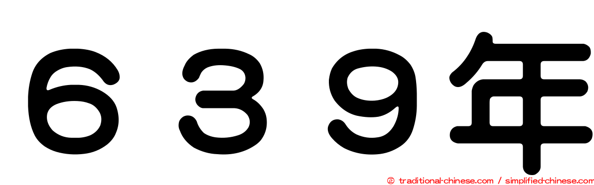 ６３９年