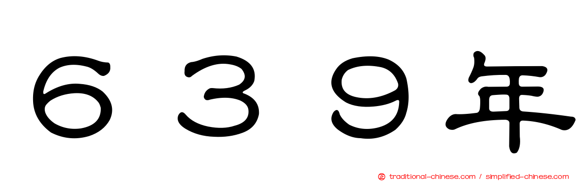 ６３９年
