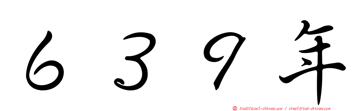 ６３９年