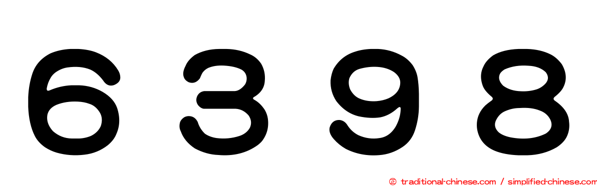 ６３９８