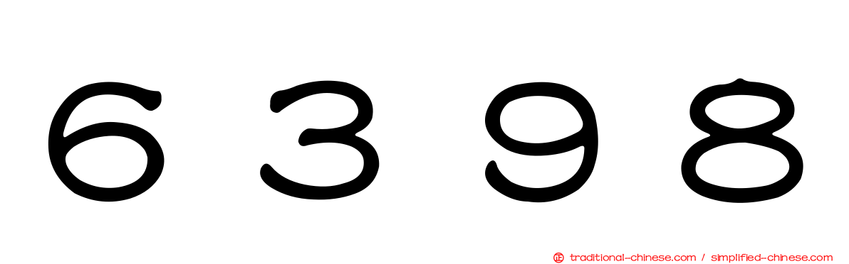 ６３９８