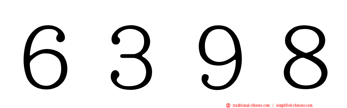 ６３９８
