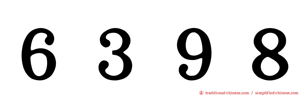 ６３９８