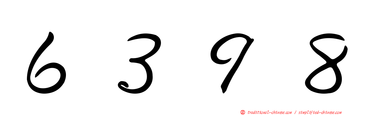 ６３９８