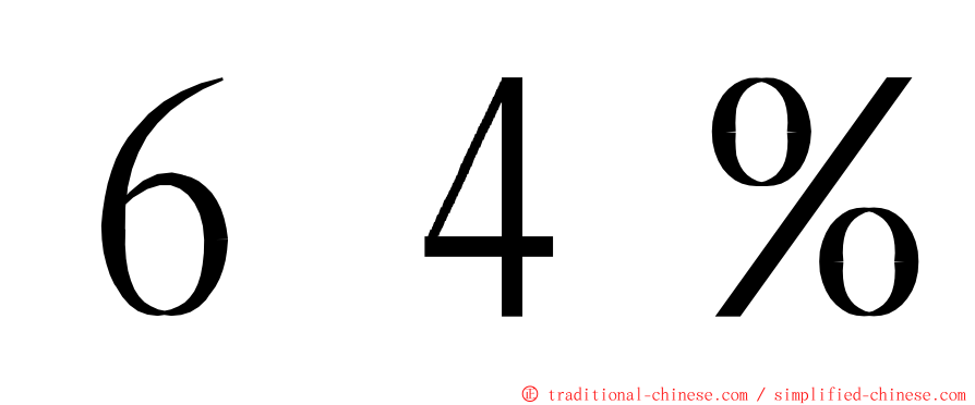 ６４％ ming font