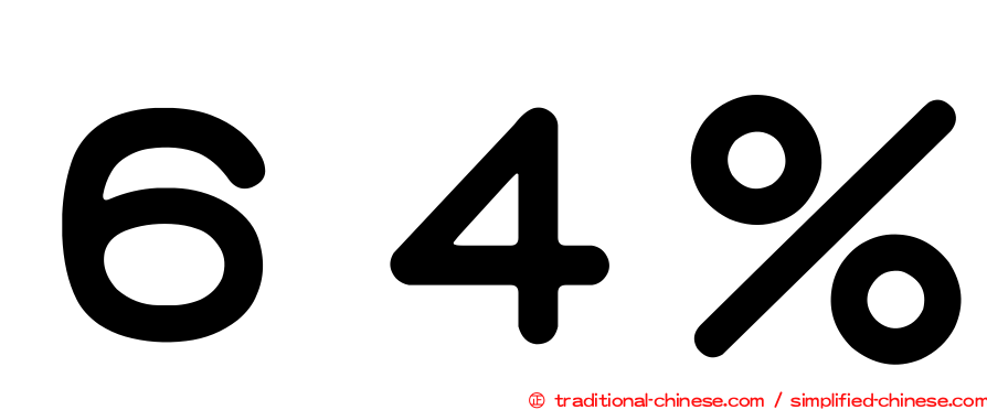 ６４％