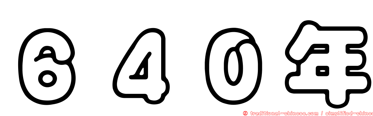 ６４０年