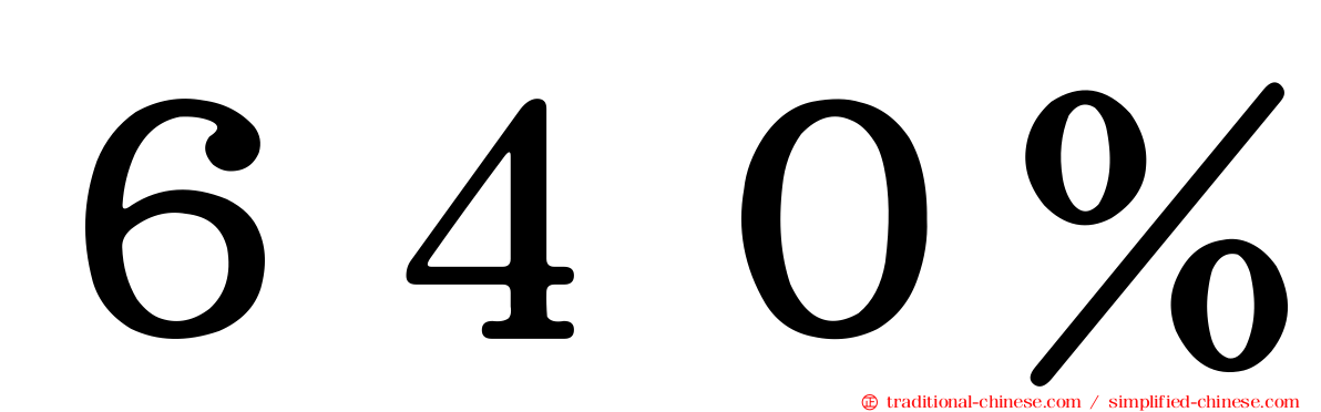 ６４０％