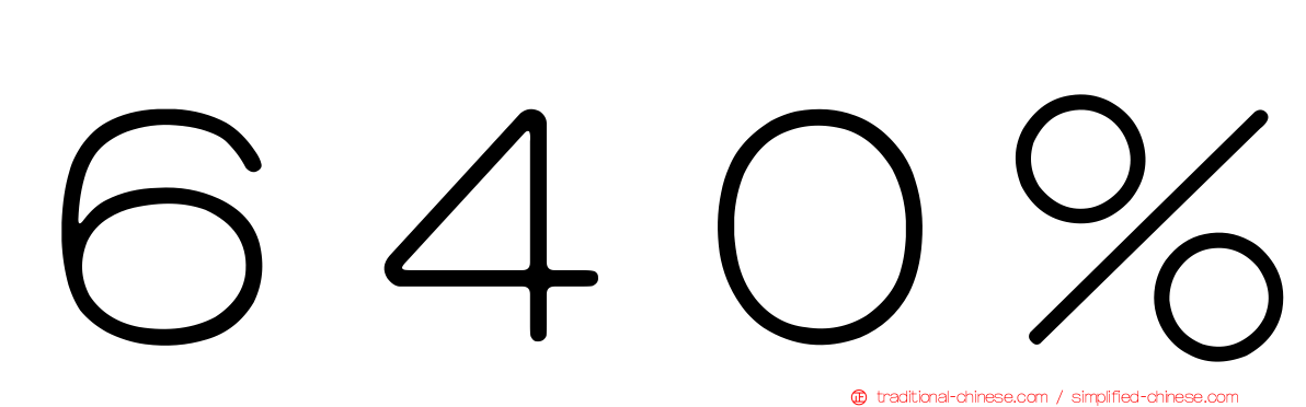 ６４０％