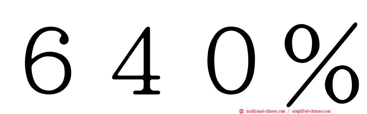 ６４０％