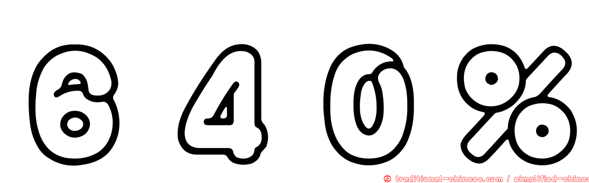 ６４０％