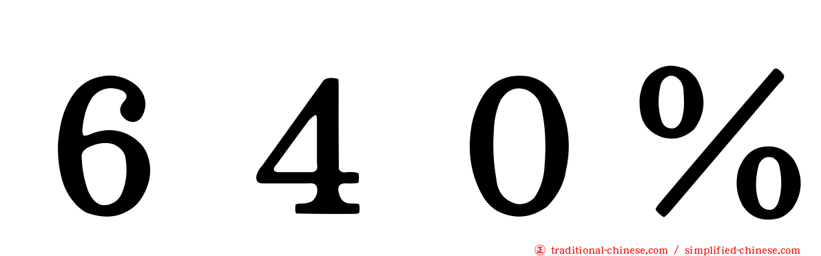 ６４０％