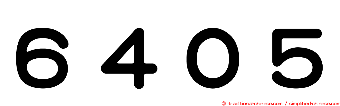 ６４０５