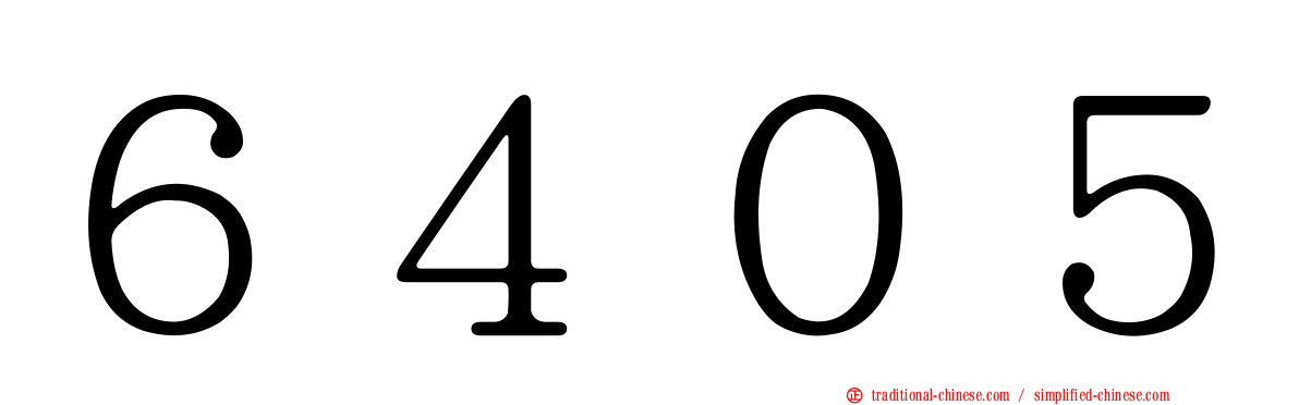 ６４０５