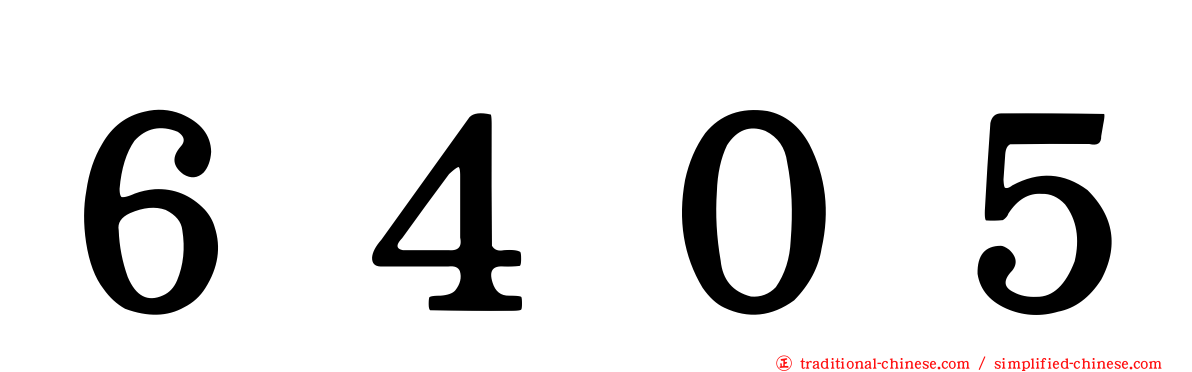 ６４０５