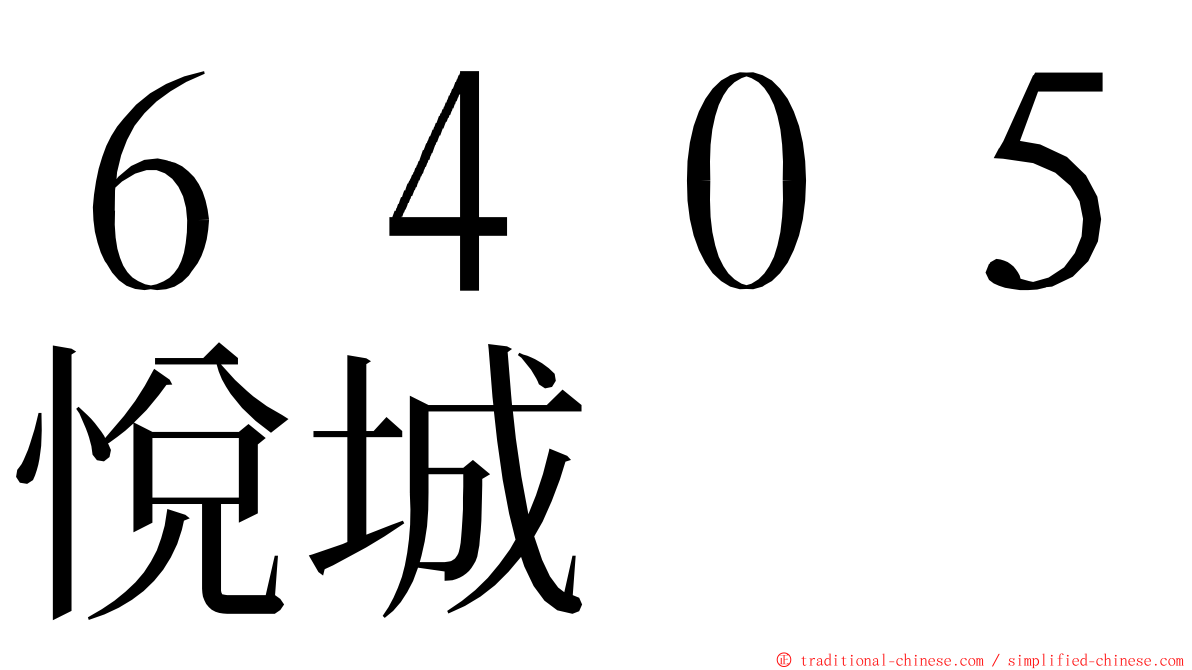 ６４０５悅城 ming font