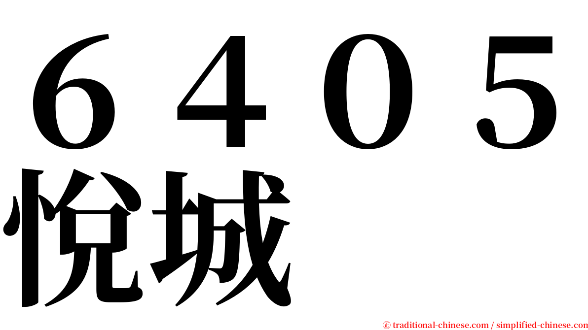 ６４０５悅城 serif font