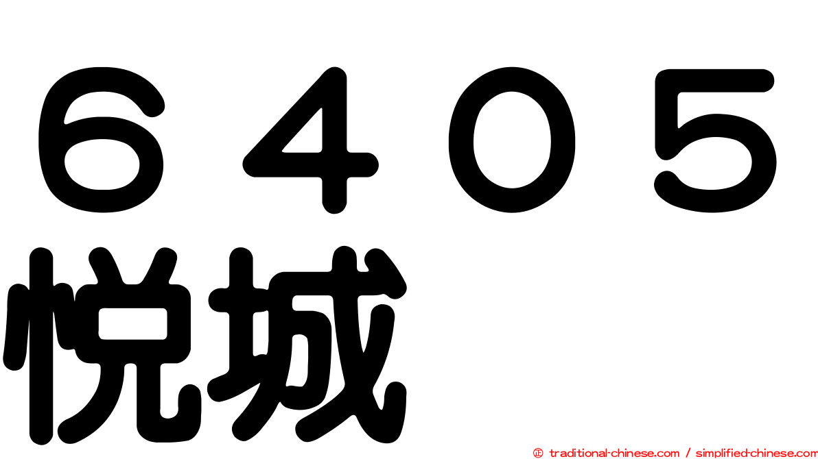 ６４０５悅城