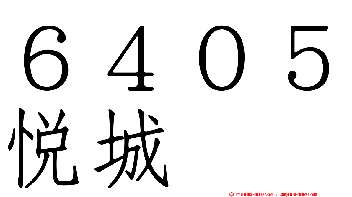 ６４０５悅城