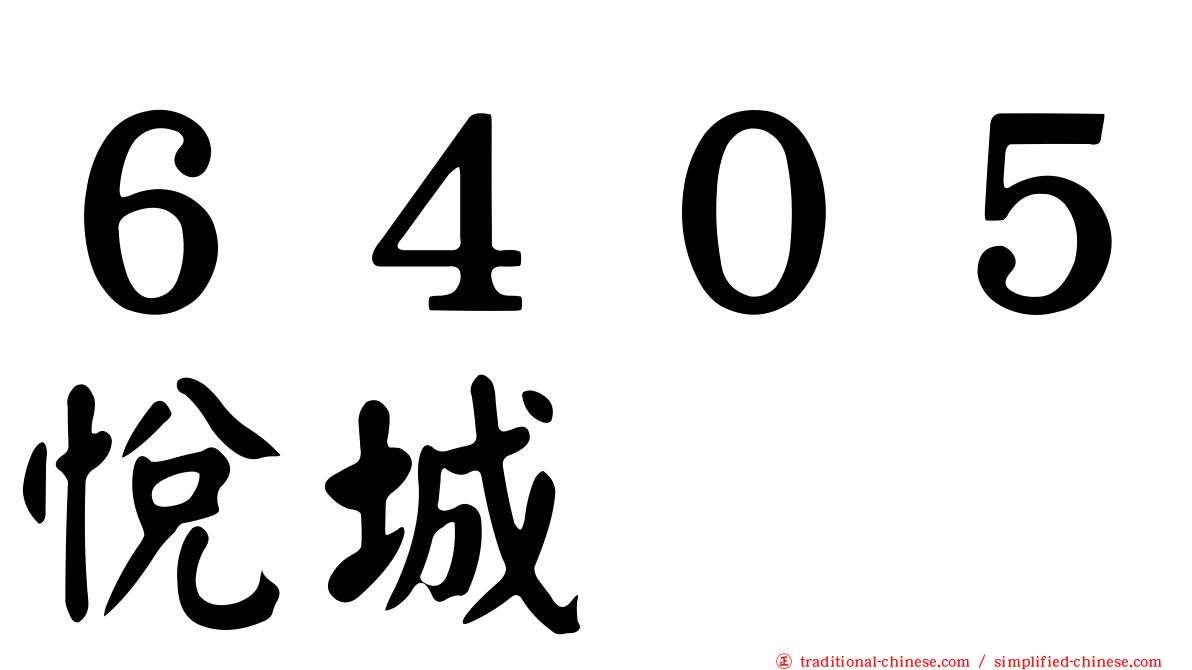 ６４０５悅城