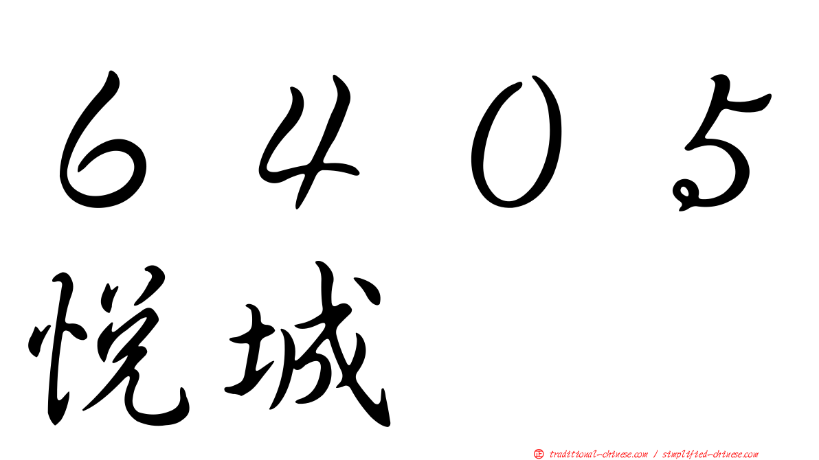 ６４０５悅城