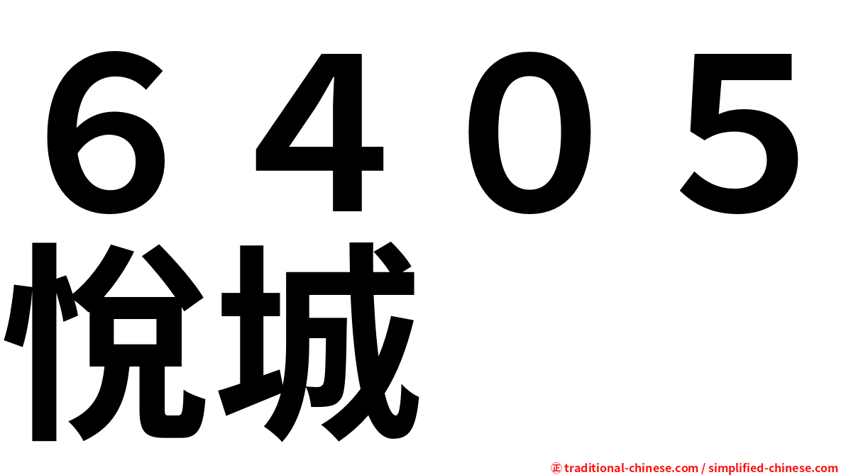６４０５悅城
