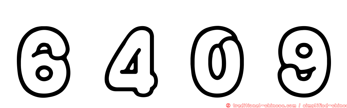 ６４０９