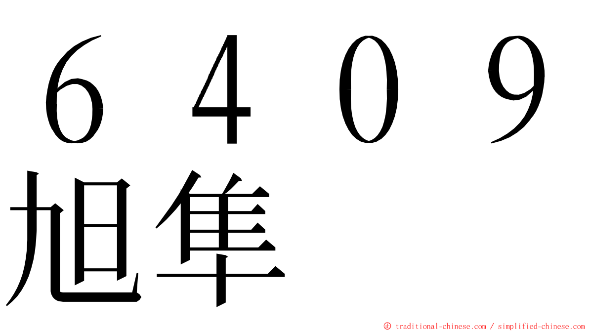 ６４０９旭隼 ming font