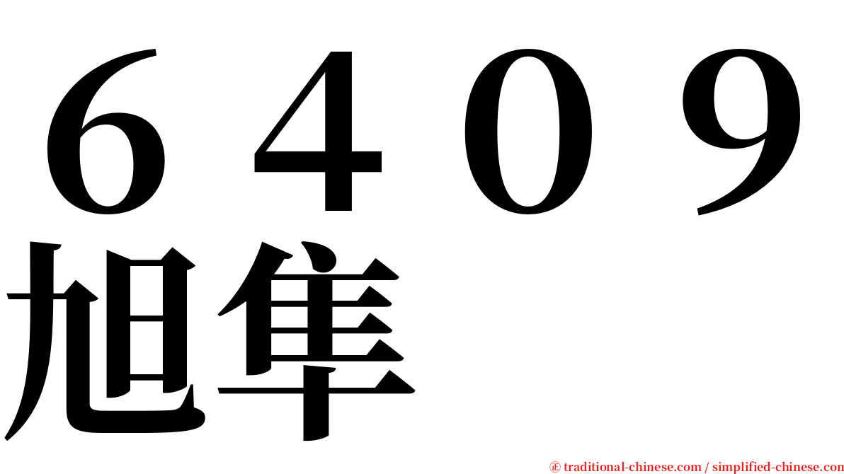 ６４０９旭隼 serif font