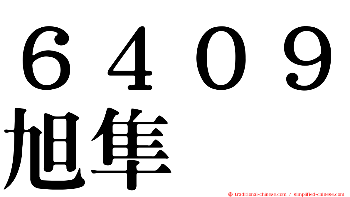 ６４０９旭隼
