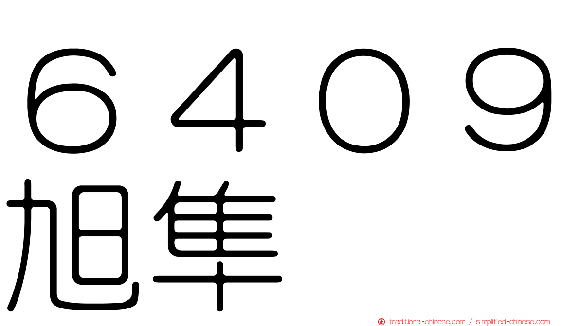 ６４０９旭隼